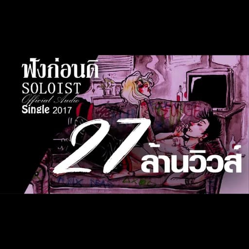 ฟังก่อนดิ