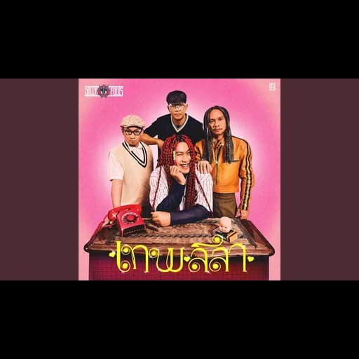 เทพลีลา
