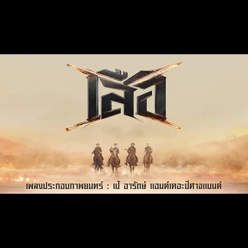 เสือ