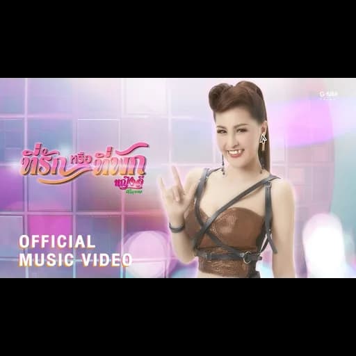 ที่รักหรือที่พัก