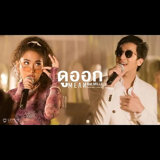 ดูออก (LOOKOUT)