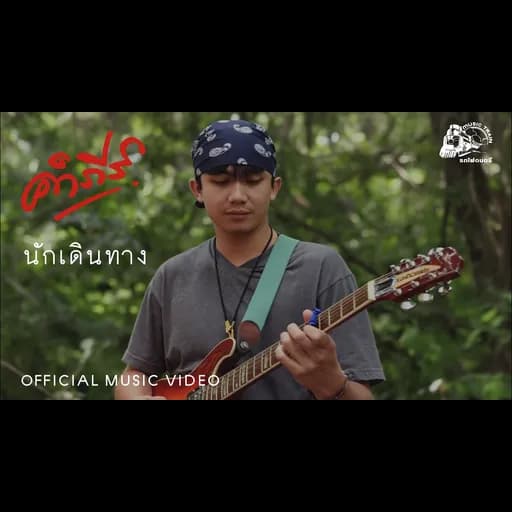 นักเดินทาง