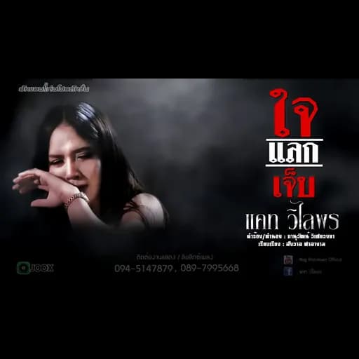 ใจแลกเจ็บ