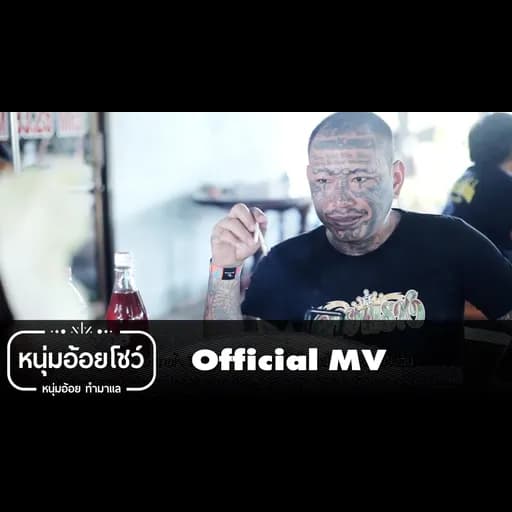 รักไม่เป็น