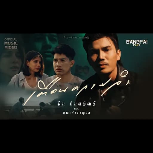 เตือนความจำ  ft. คณะสำราญชน