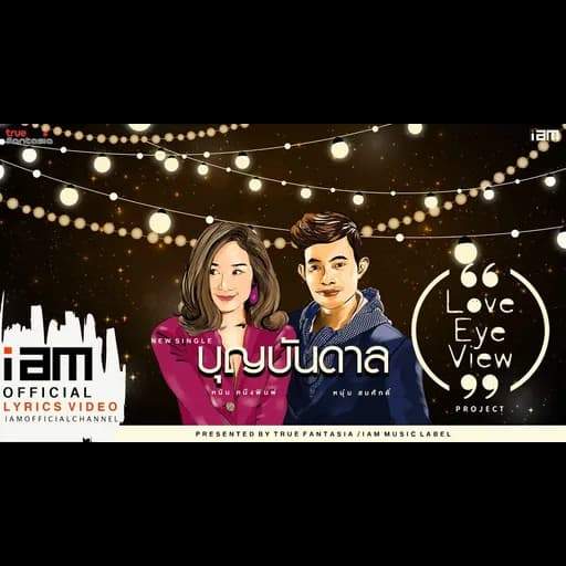 บุญบันดาล
