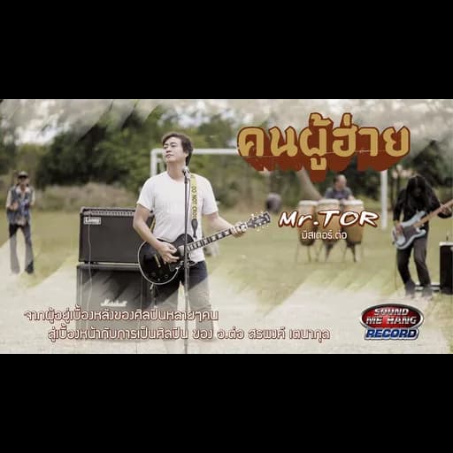 คนผู้ฮ่าย