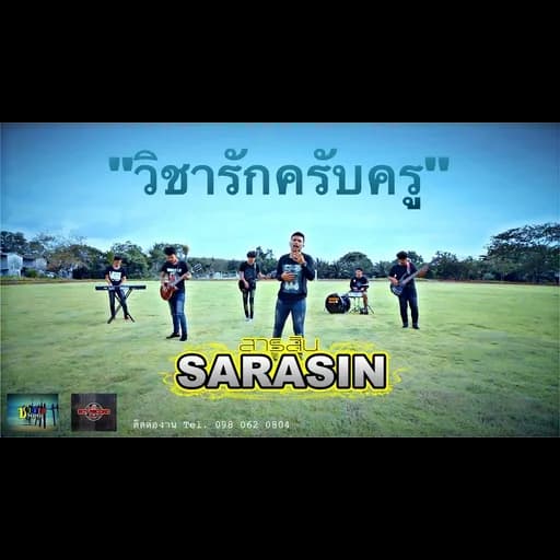 วิชารักครับครู