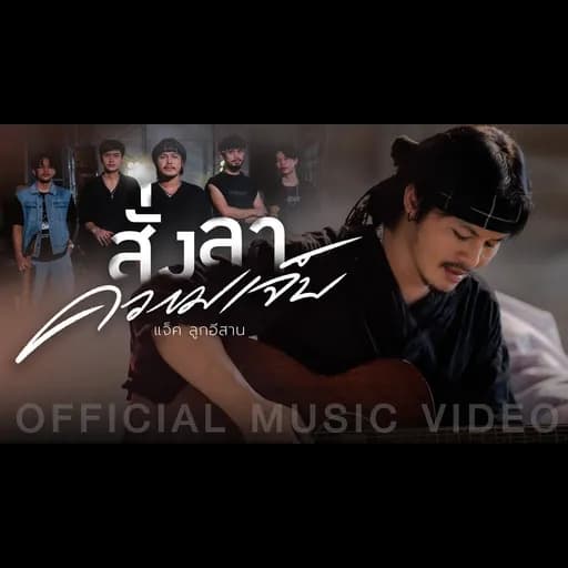 สั่งลาความเจ็บ