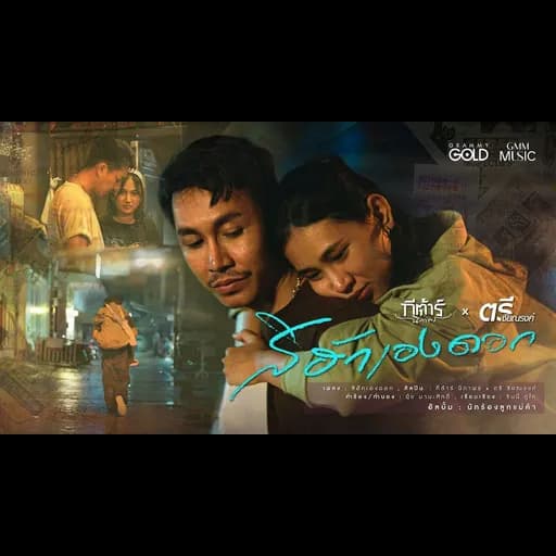 สิฮักเองดอก  x กีต้าร์ นิภาพร