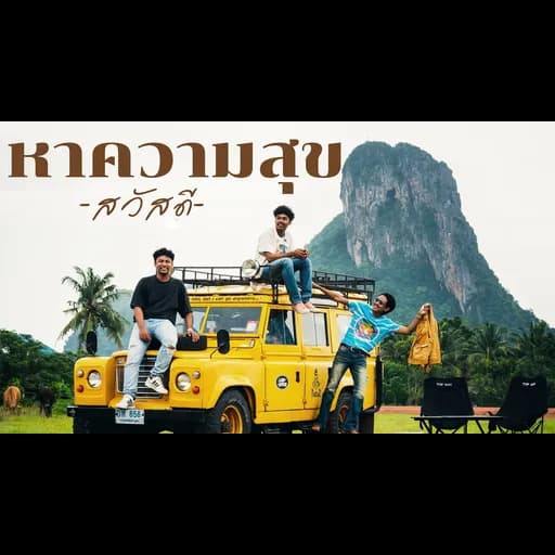 หาความสุข