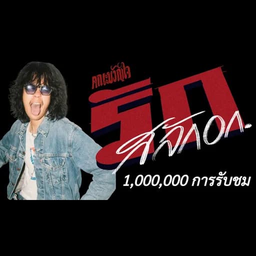 รักสลักอก