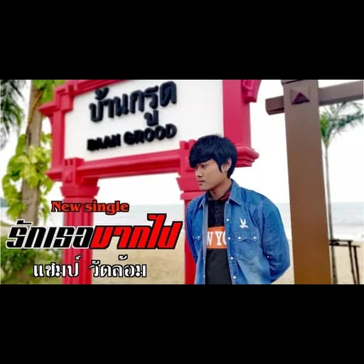 รักเธอมากไป