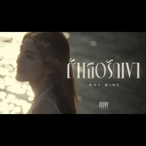 ถ้าเธอรักเขา (Not Mine)