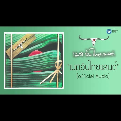 เมด อิน ไทยแลนด์