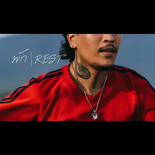 พัก (REST)