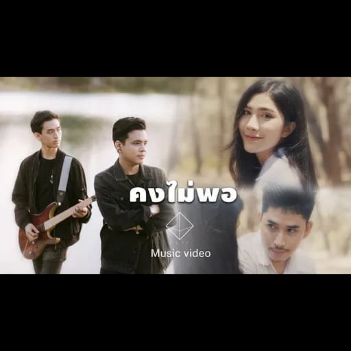 คงไม่พอ