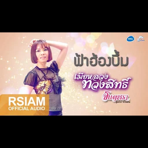 ฟ้าฮ้องบึ้ม