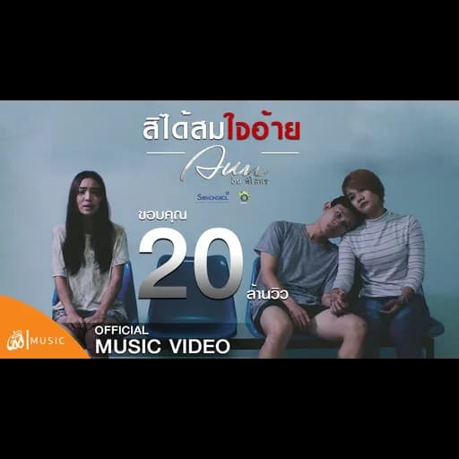 สิได้สมใจอ้าย