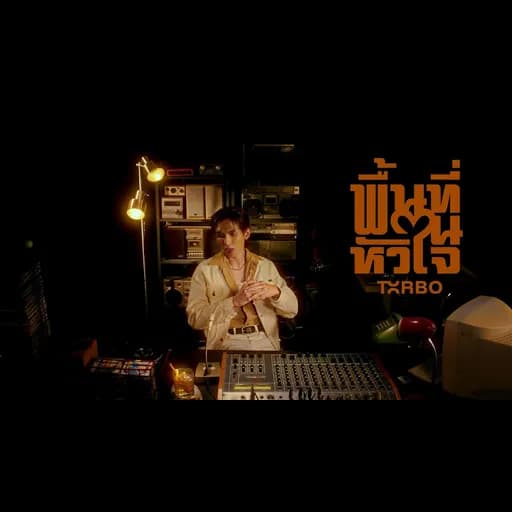 พื้นที่ในหัวใจ (Heart Without Me)