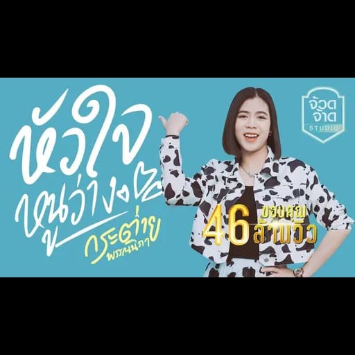 หัวใจหนูว่าง
