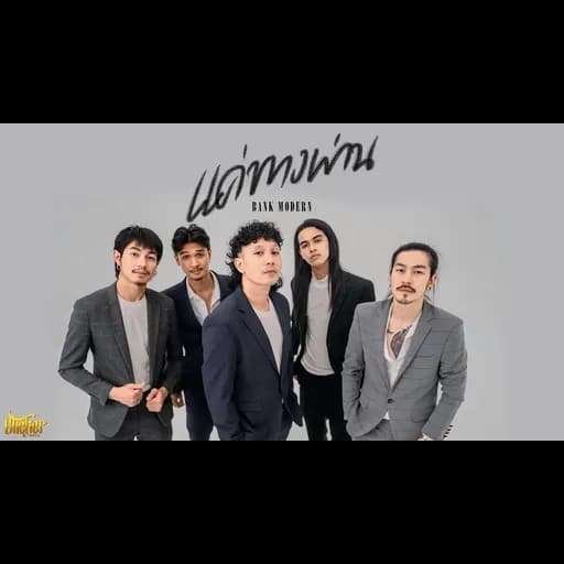 แค่ทางผ่าน
