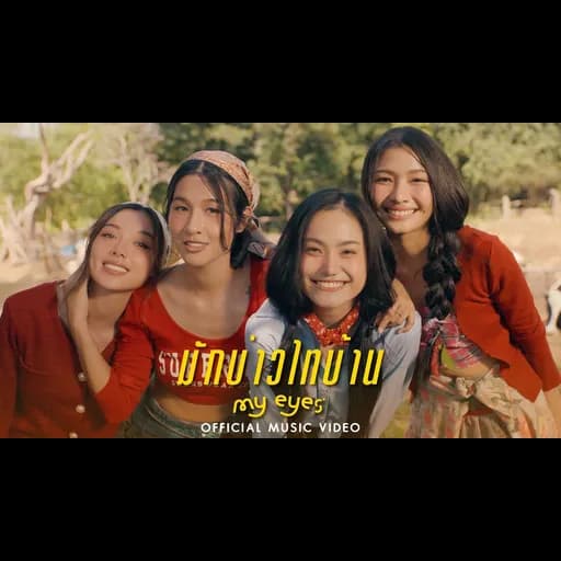 มักบ่าวไทบ้าน