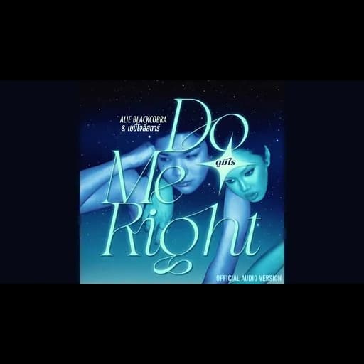 ดูมีไร (DO ME RIGHT)  ft. เบบี้โจลี่สตาร์