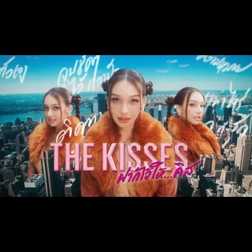 The Kisses ฝากไว้ให้…คิส