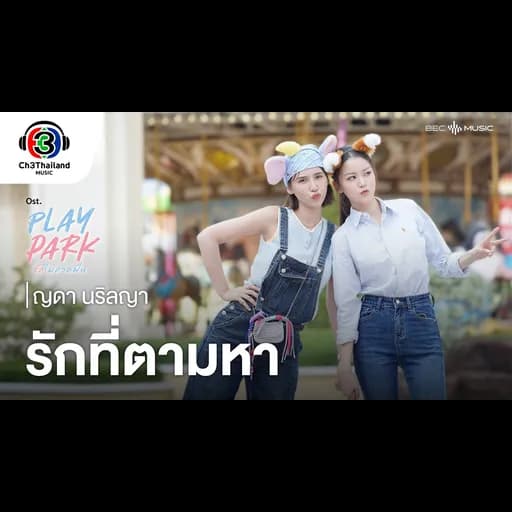 รักที่ตามหา