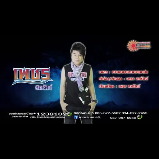 ความเหงาเหมารถมาส่ง
