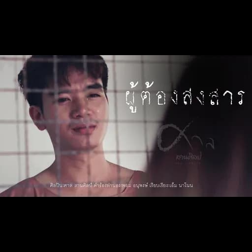 ผู้ต้องสงสาร
