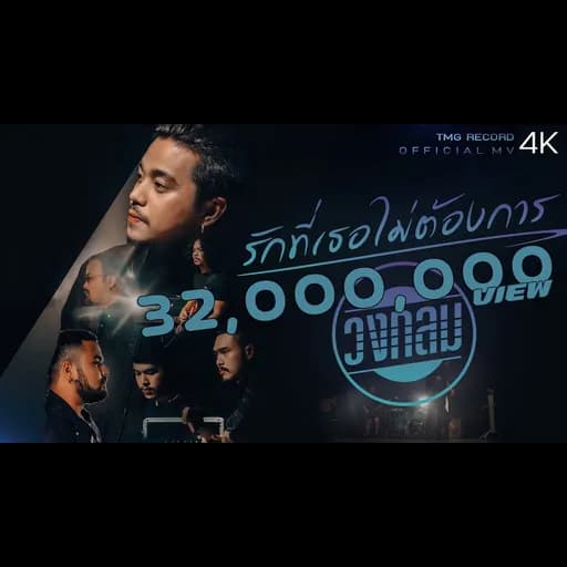 รักที่เธอไม่ต้องการ