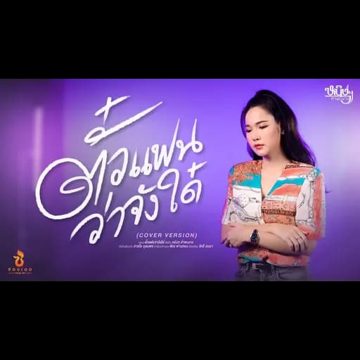 ตั๋วแฟนว่าจังใด๋