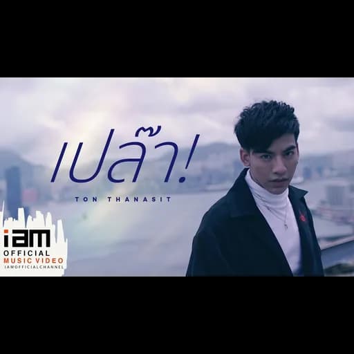 เปล๊า!