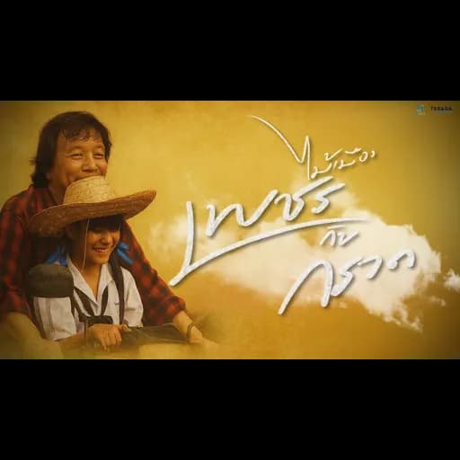 เพชรกับกรวด