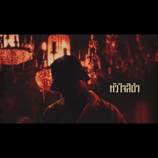 หัวใจสีดำ