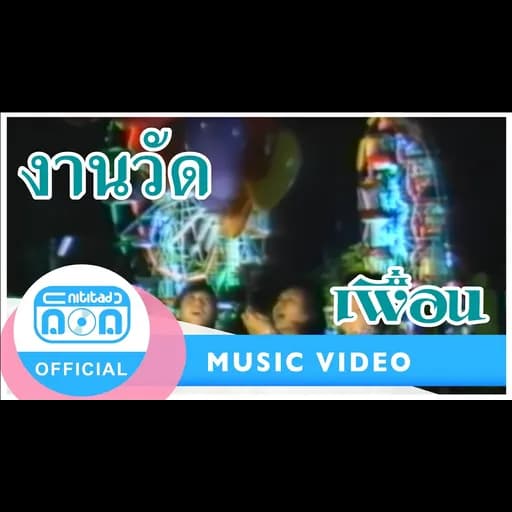 งานวัด