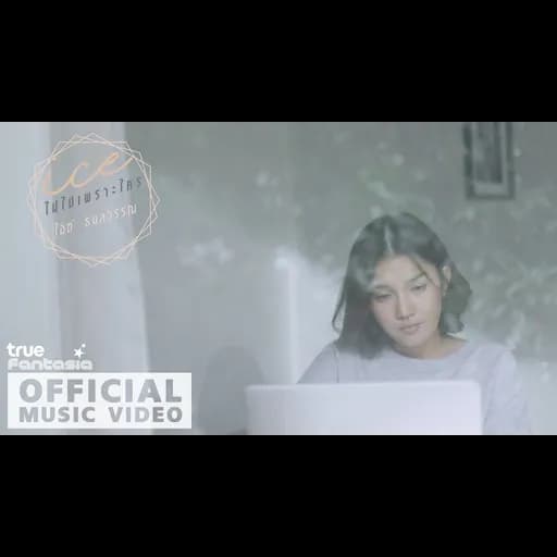 ไม่ใช่เพราะใคร