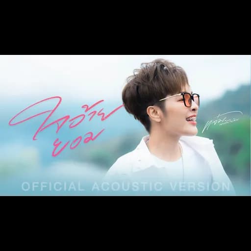 ใจอ้ายยอม