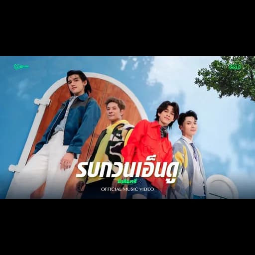 รบกวนเอ็นดู