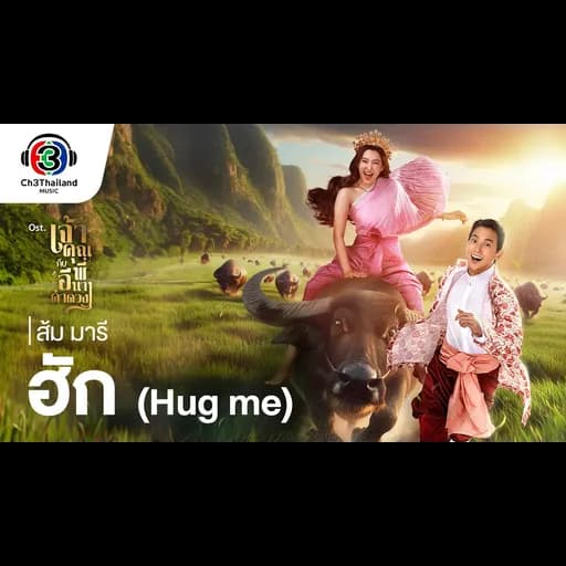 ฮัก (Hug me)