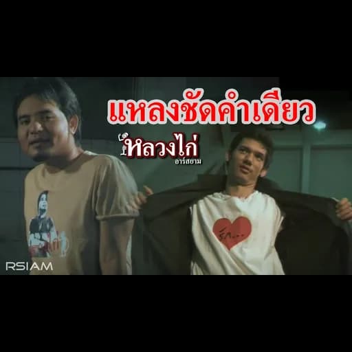 แหลงชัดคำเดียว