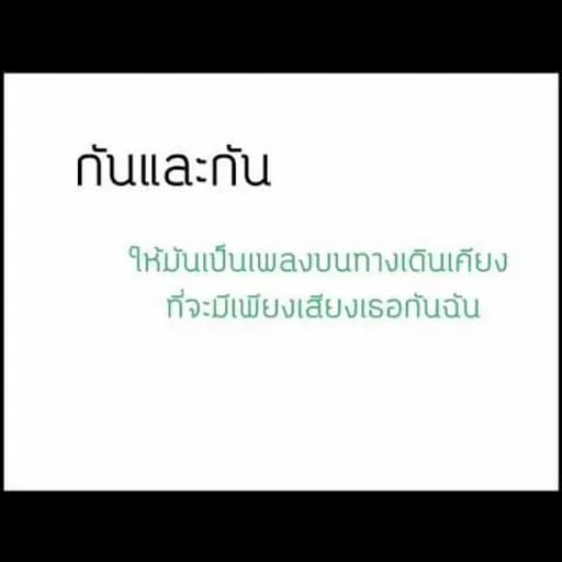 กันและกัน