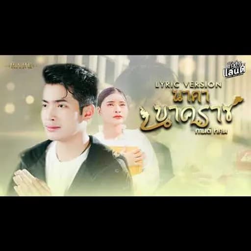 นาคานาคราช