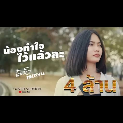 น้องทำใจไว้แล้วหล่ะ