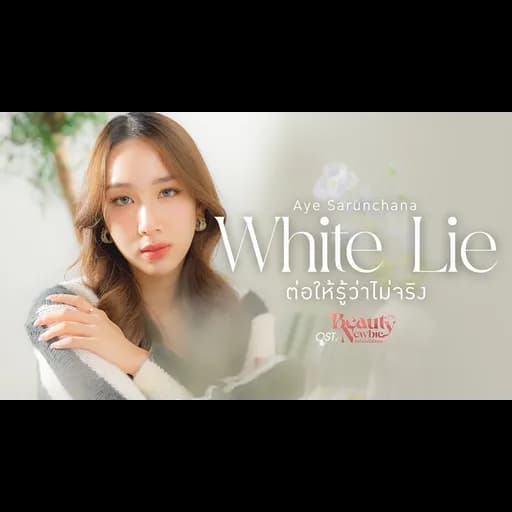 ต่อให้รู้ว่าไม่จริง (White Lie)