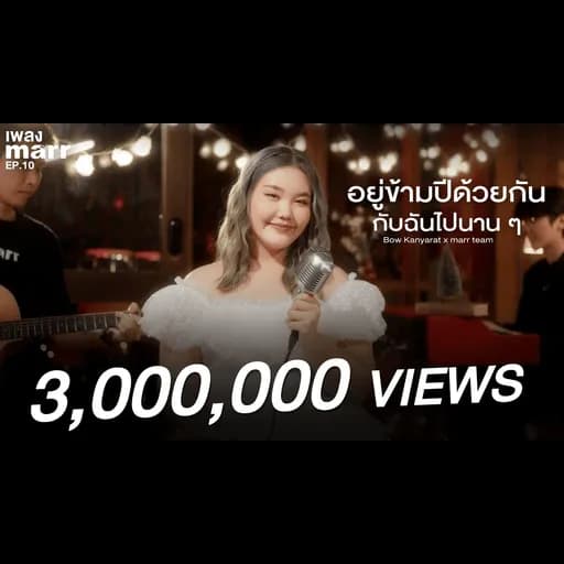 อยู่ข้ามปีด้วยกันกับฉันไปนานๆ  x marr team