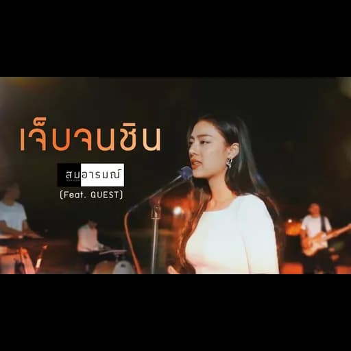เจ็บจนชิน  ft. QUEST