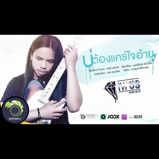 บ่ต้องแคร์ใจอ้าย